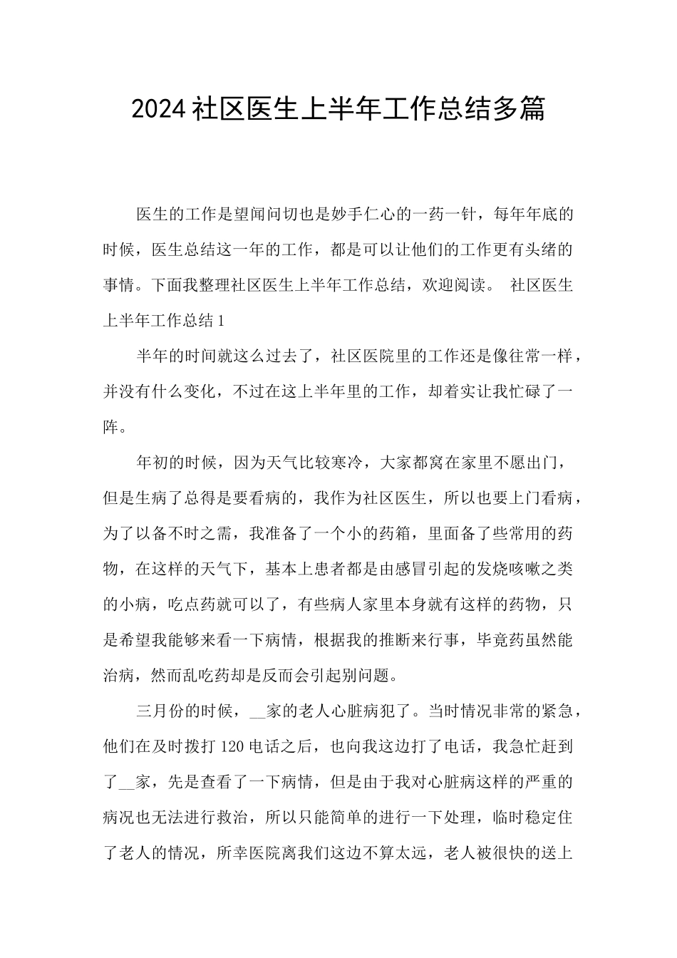 2024社区医生上半年工作总结多篇_第1页