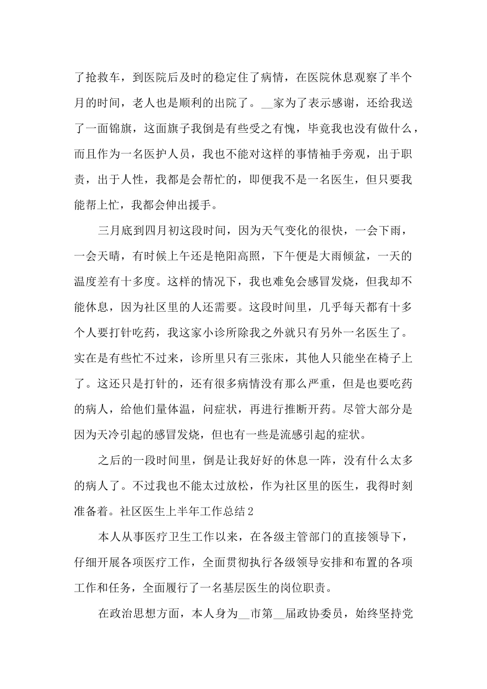 2024社区医生上半年工作总结多篇_第2页