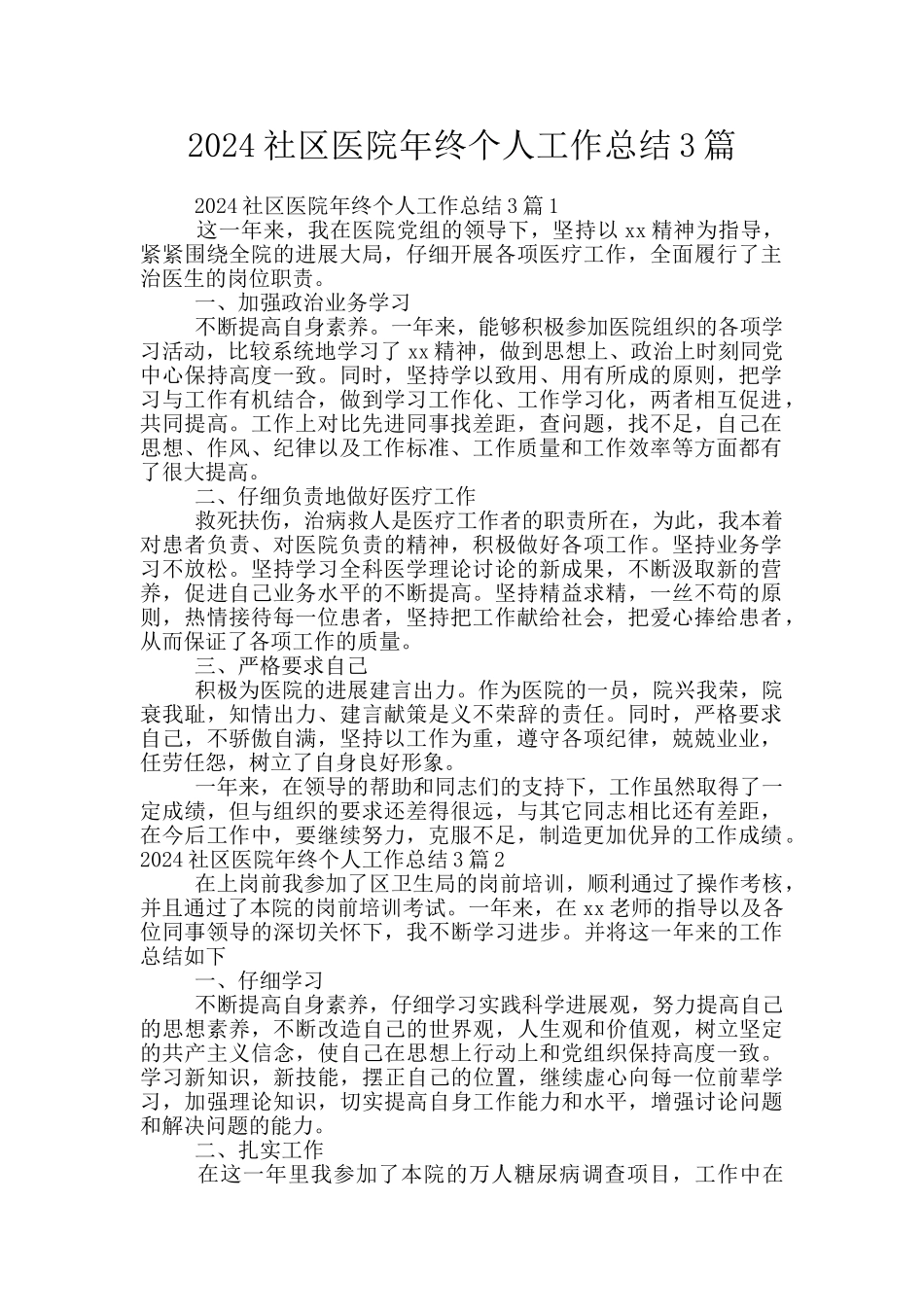 2024社区医院年终个人工作总结3篇_第1页