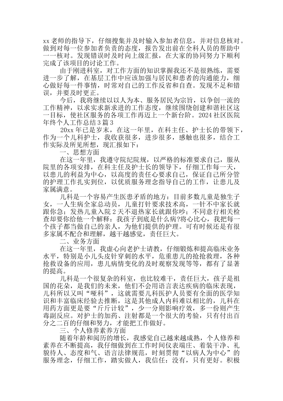 2024社区医院年终个人工作总结3篇_第2页