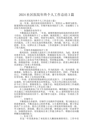 2024社区医院年终个人工作总结3篇