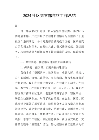 2024社区党支部年终工作总结