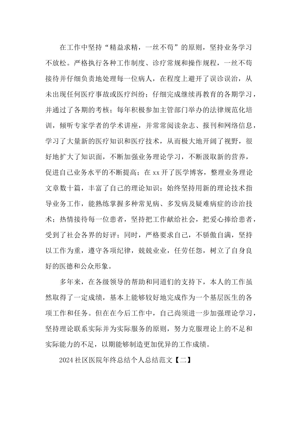2024社区医院年终总结个人总结范文_第2页