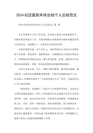 2024社区医院年终总结个人总结范文