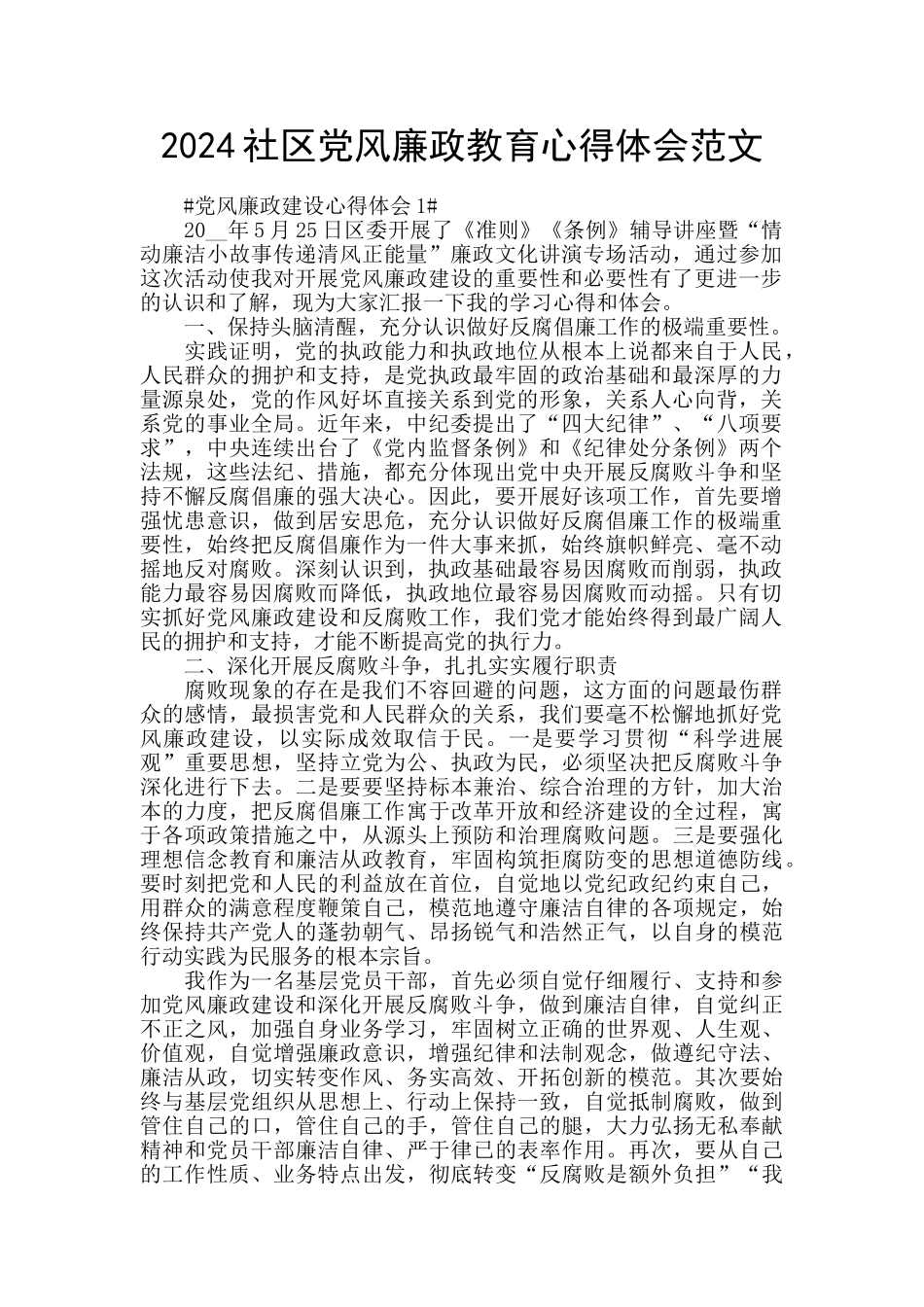 2024社区党风廉政教育心得体会范文_第1页