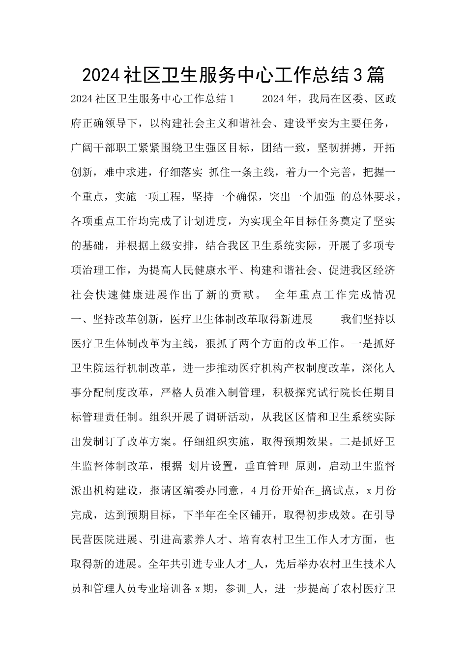 2024社区卫生服务中心工作总结3篇_第1页