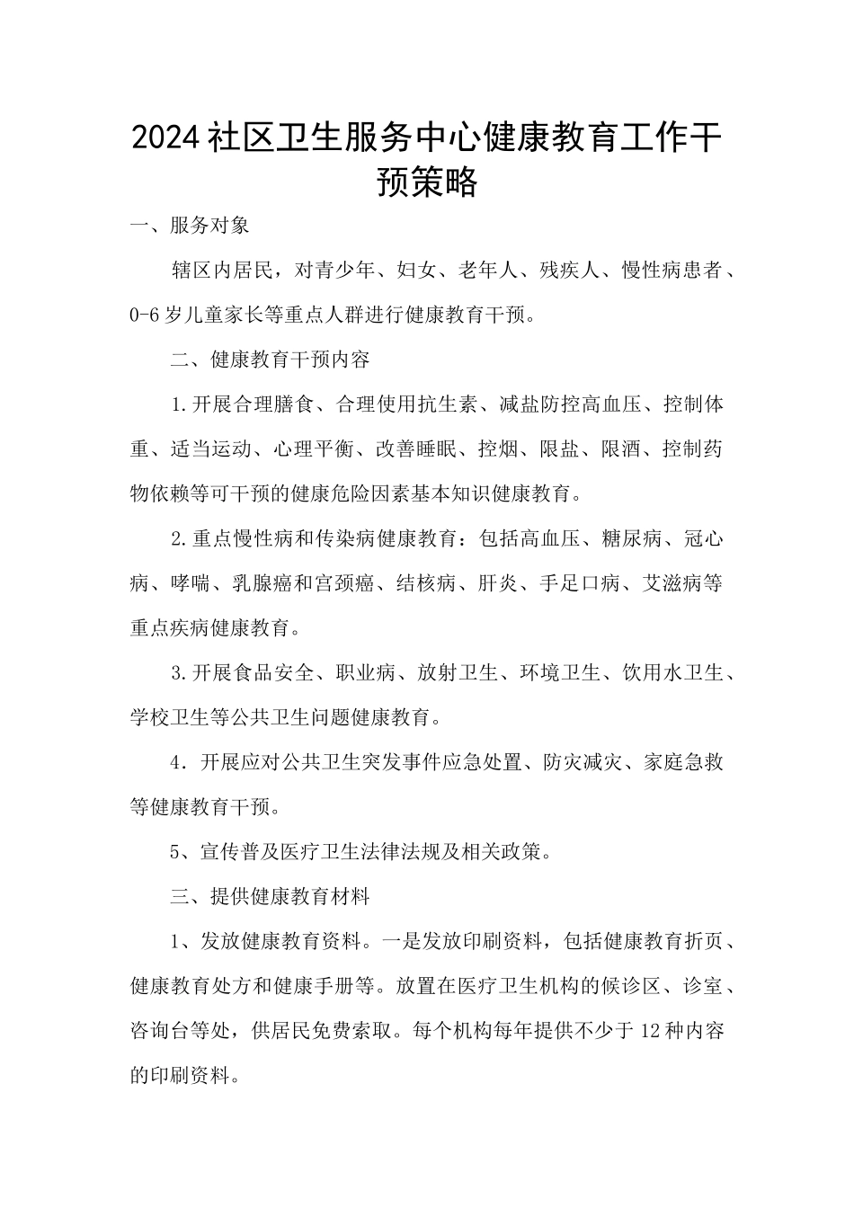 2024社区卫生服务中心健康教育工作干预策略_第1页