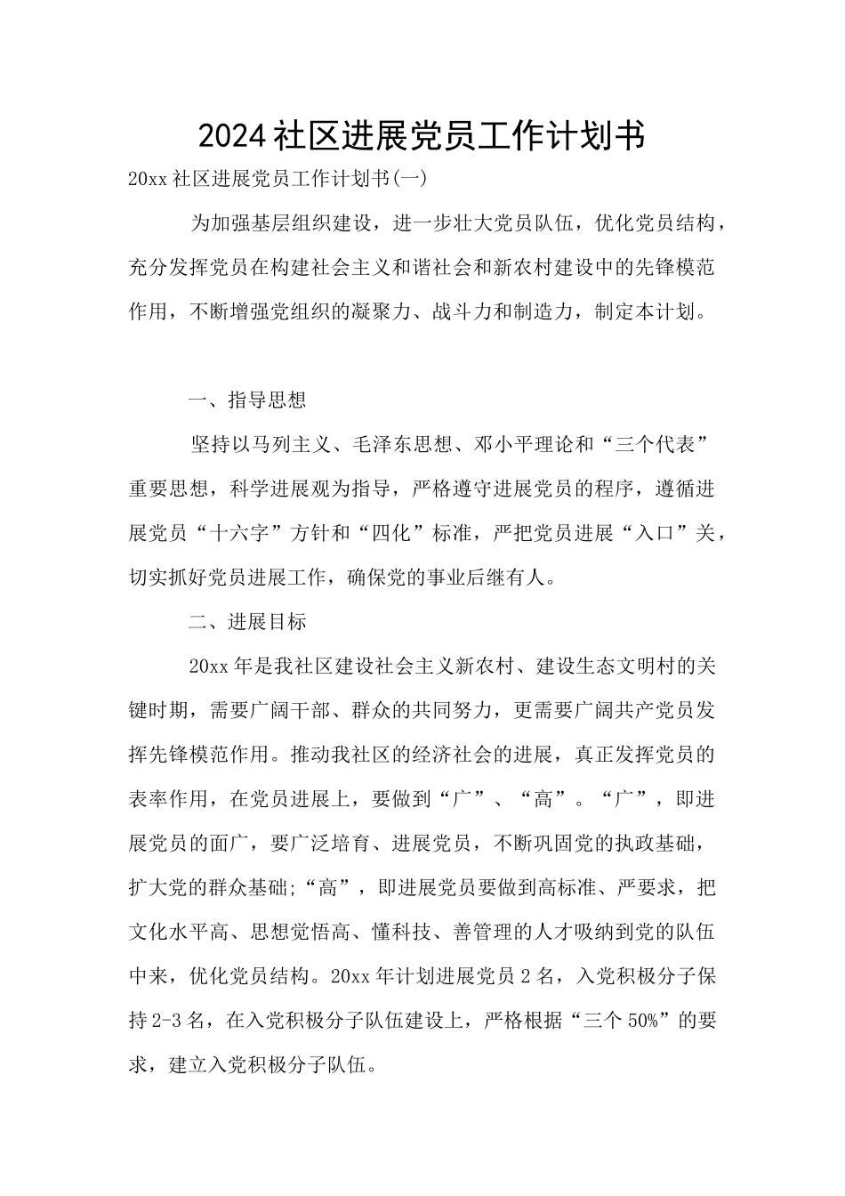 2024社区发展党员工作计划书_第1页