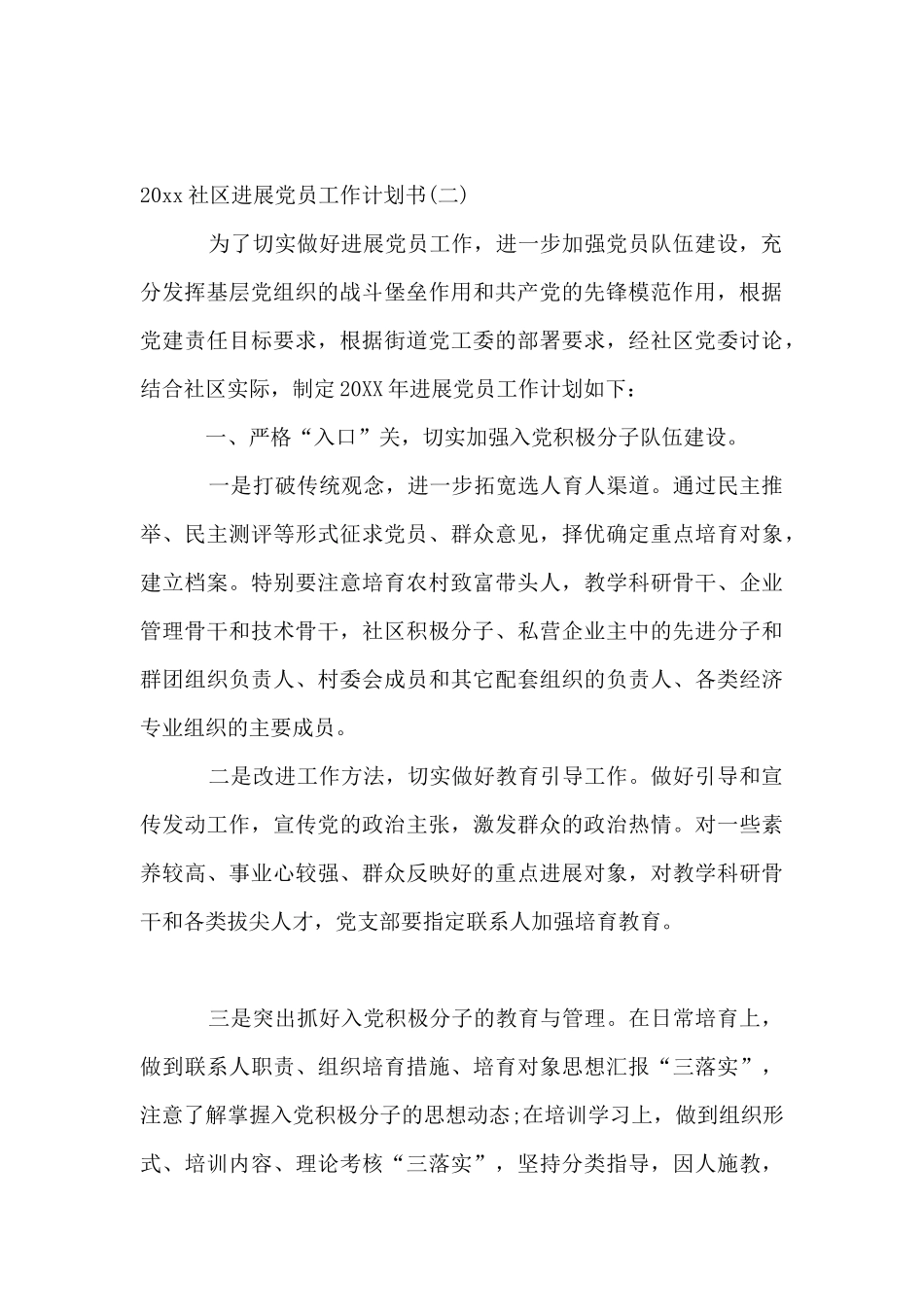 2024社区发展党员工作计划书_第3页