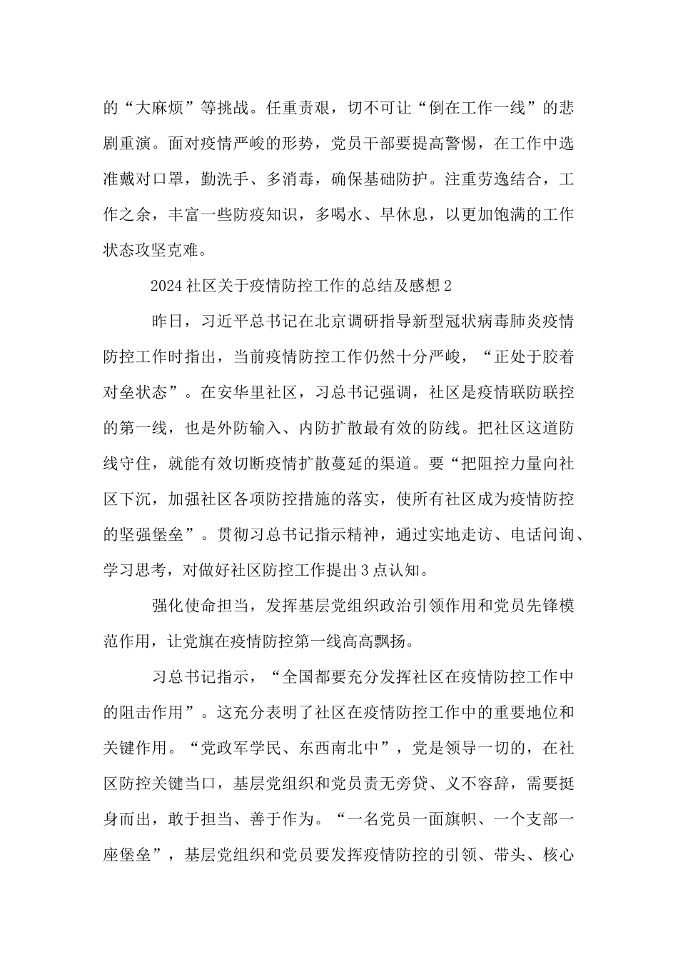 2024社区关于疫情防控工作的总结及感想_第3页