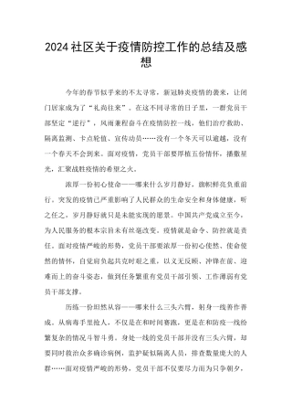 2024社区关于疫情防控工作的总结及感想