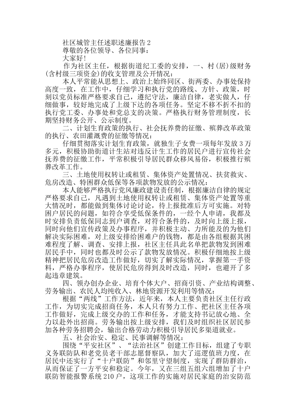 2024社区城管主任述职述廉报告范文_第3页