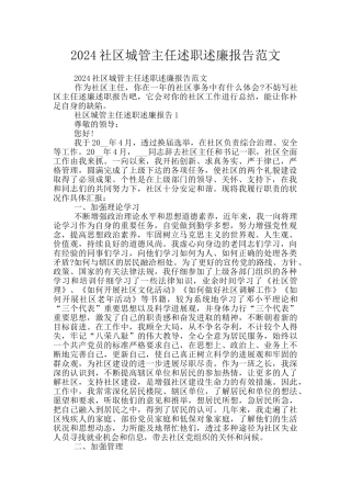 2024社区城管主任述职述廉报告范文