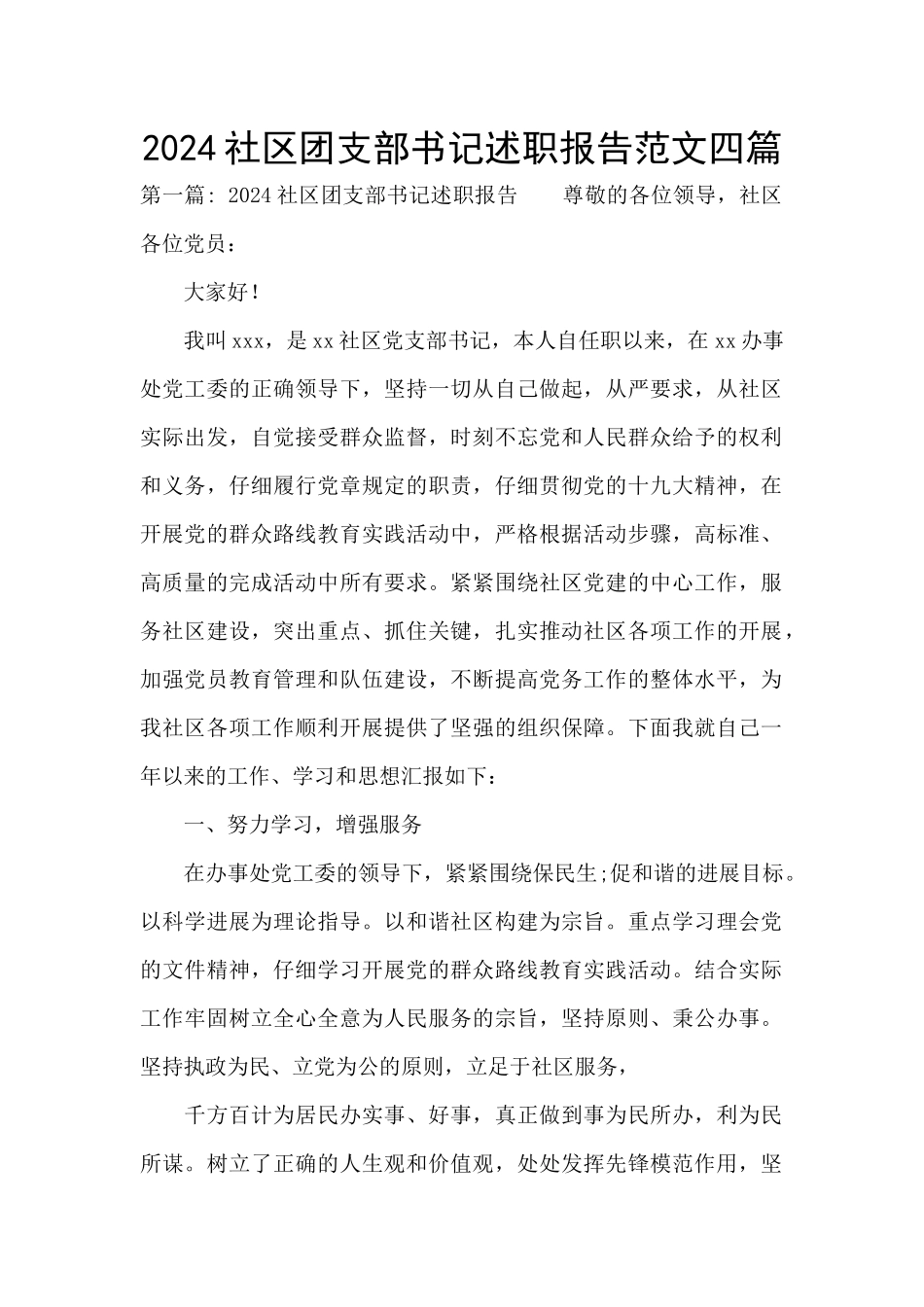 2024社区团支部书记述职报告范文四篇_第1页
