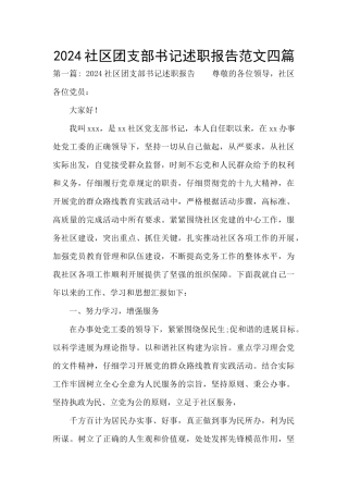 2024社区团支部书记述职报告范文四篇