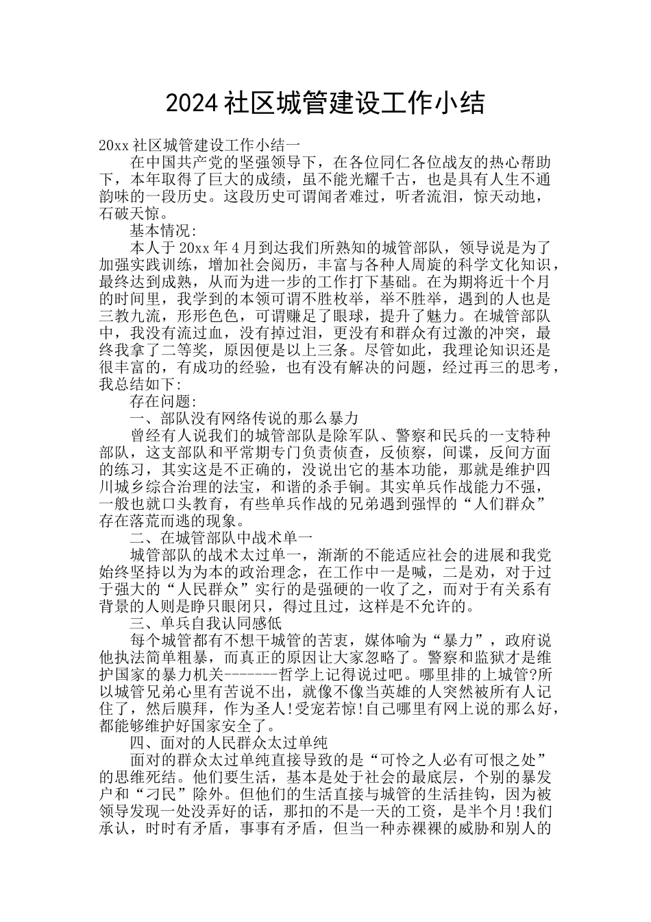 2024社区城管建设工作小结_第1页