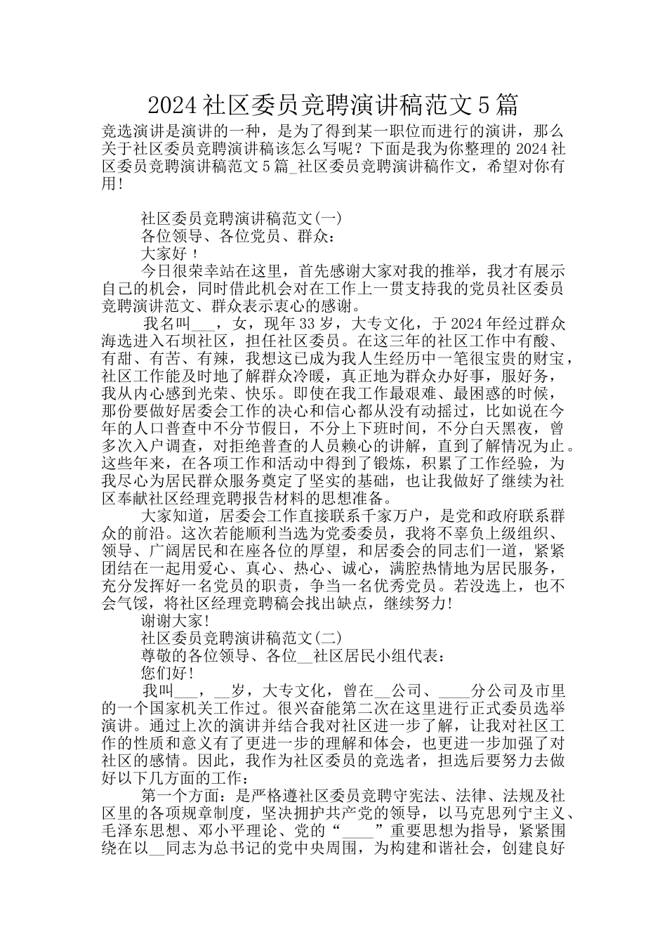 2024社区委员竞聘演讲稿范文5篇_第1页