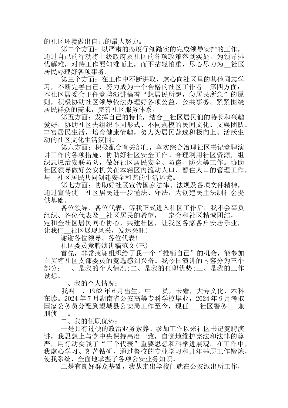 2024社区委员竞聘演讲稿范文5篇_第2页