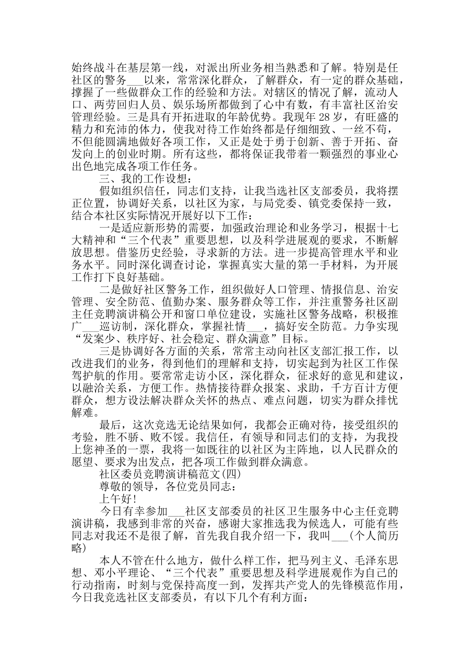 2024社区委员竞聘演讲稿范文5篇_第3页