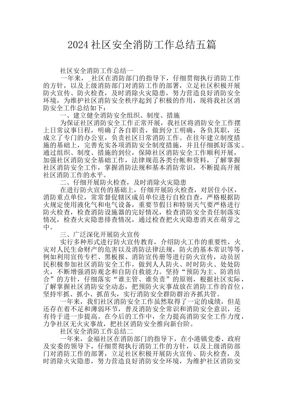2024社区安全消防工作总结五篇_第1页