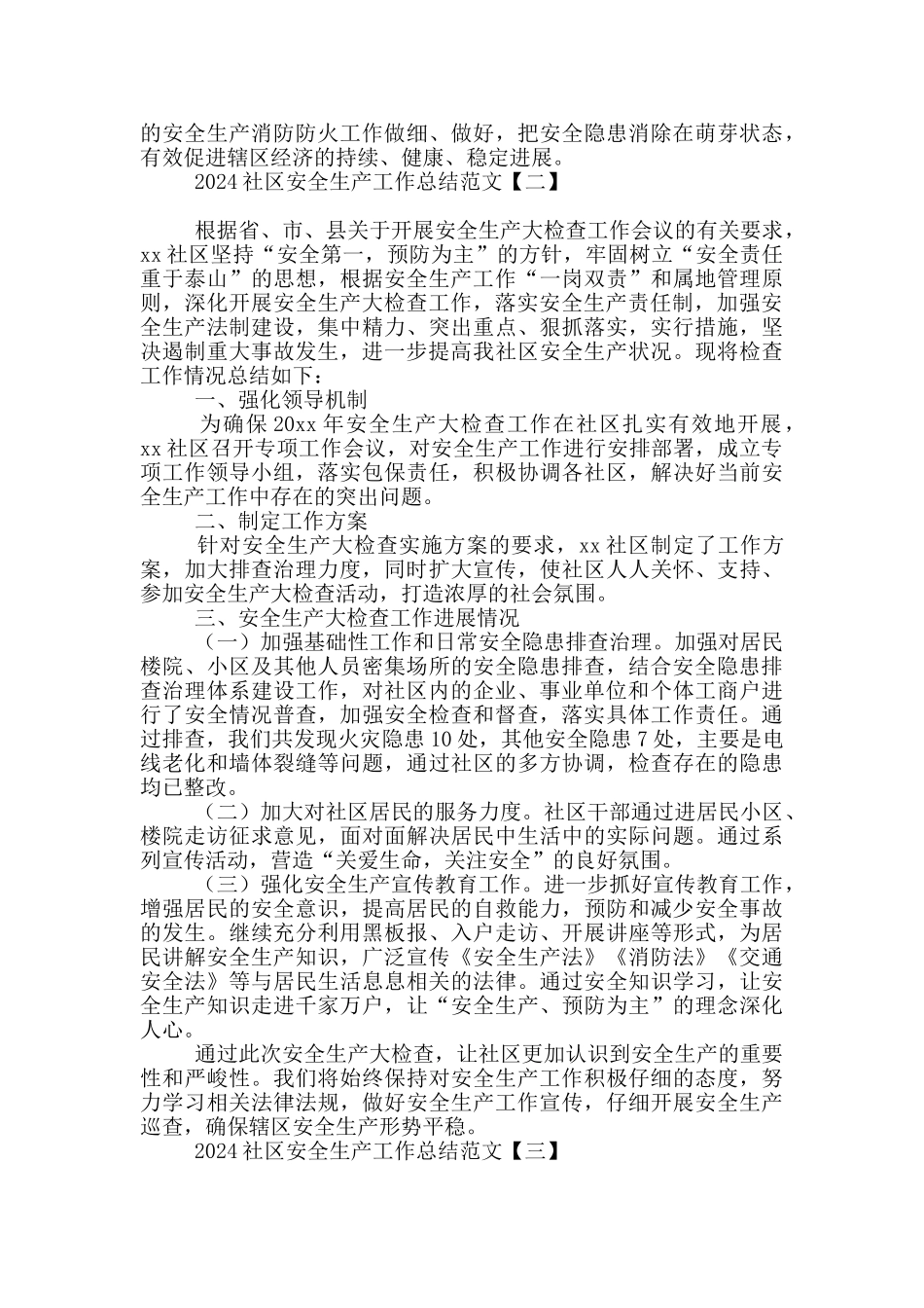 2024社区安全生产工作总结范文_第2页