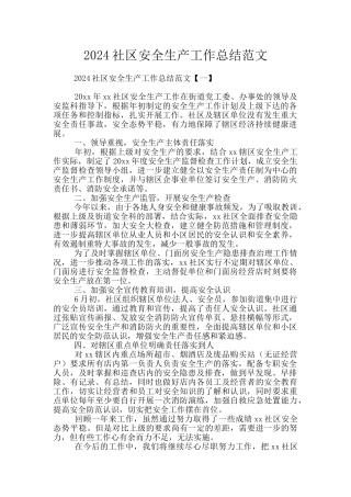 2024社区安全生产工作总结范文