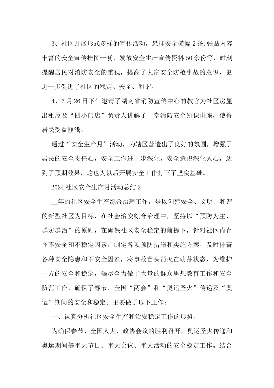 2024社区安全生产月活动总结5篇_第2页