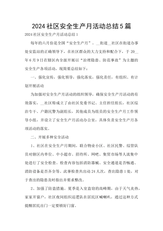 2024社区安全生产月活动总结5篇