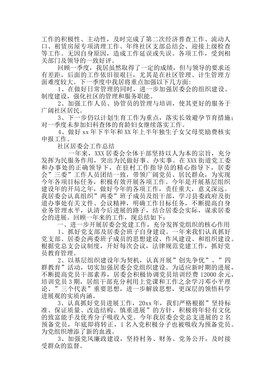 2024社区居委会工作总结三篇_第2页