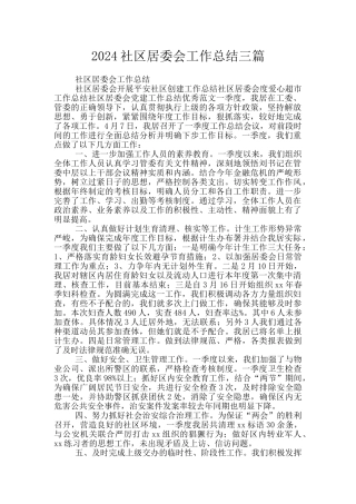 2024社区居委会工作总结三篇