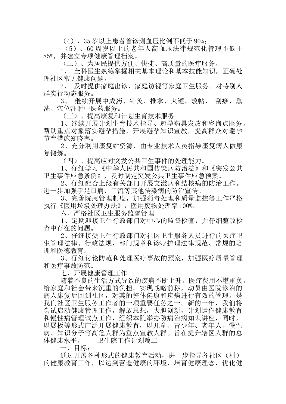 2024社区卫生院工作计划范文三篇_第2页