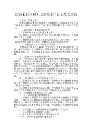 2024社区卫生院工作计划范文三篇