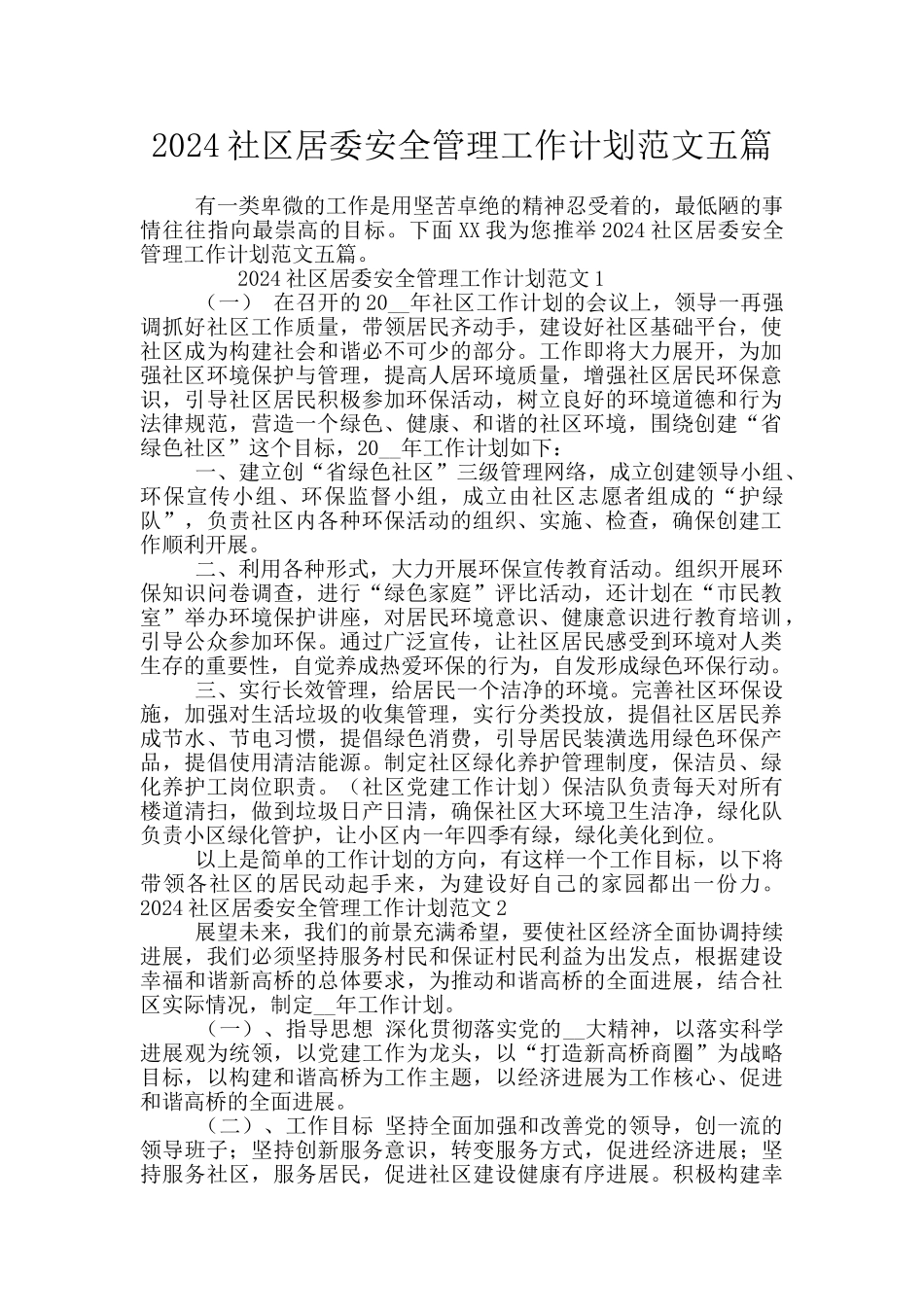 2024社区居委安全管理工作计划范文五篇_第1页