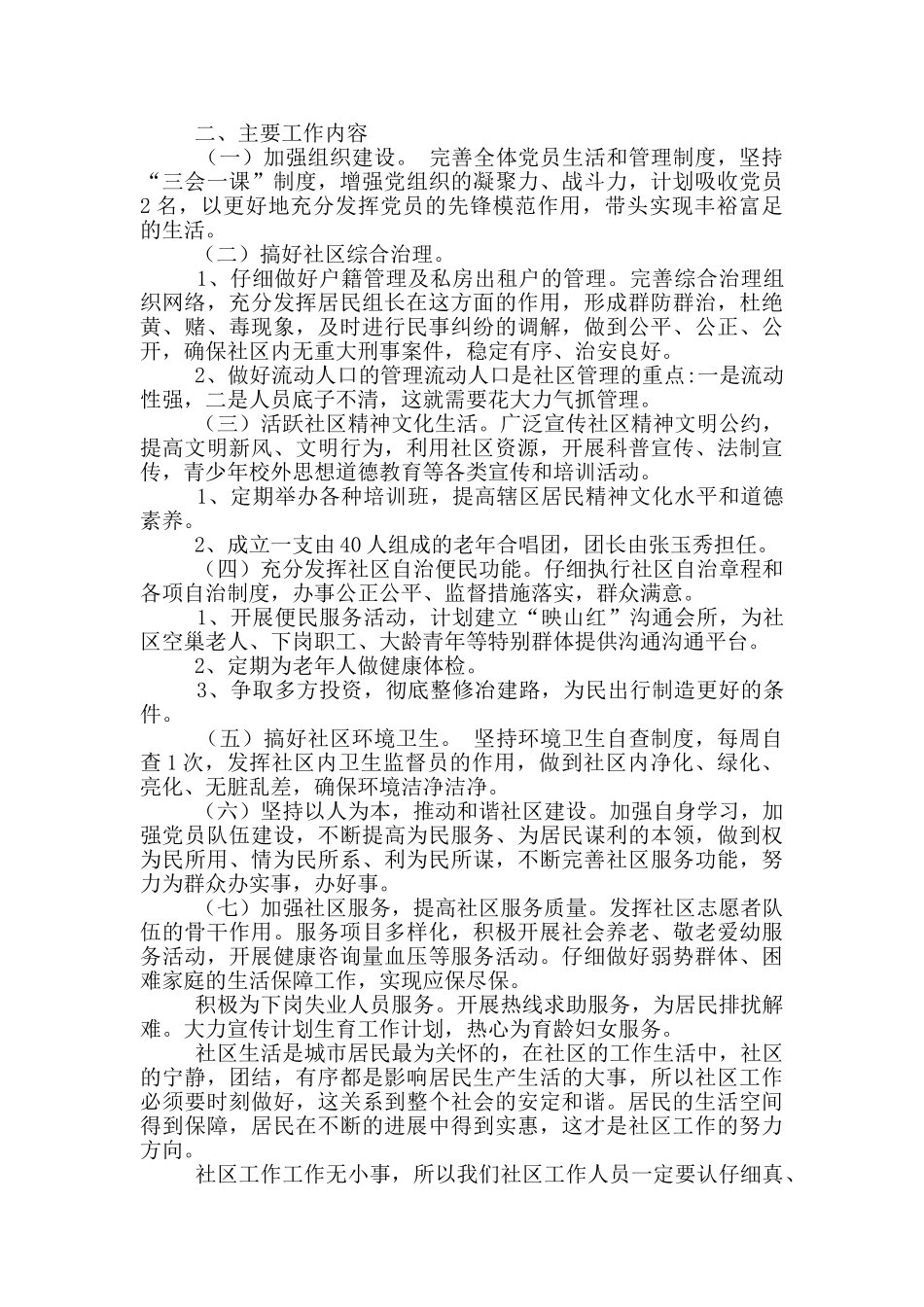 2024社区居委安全管理工作计划范文五篇_第3页