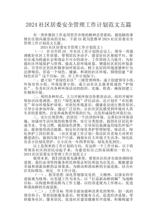 2024社区居委安全管理工作计划范文五篇
