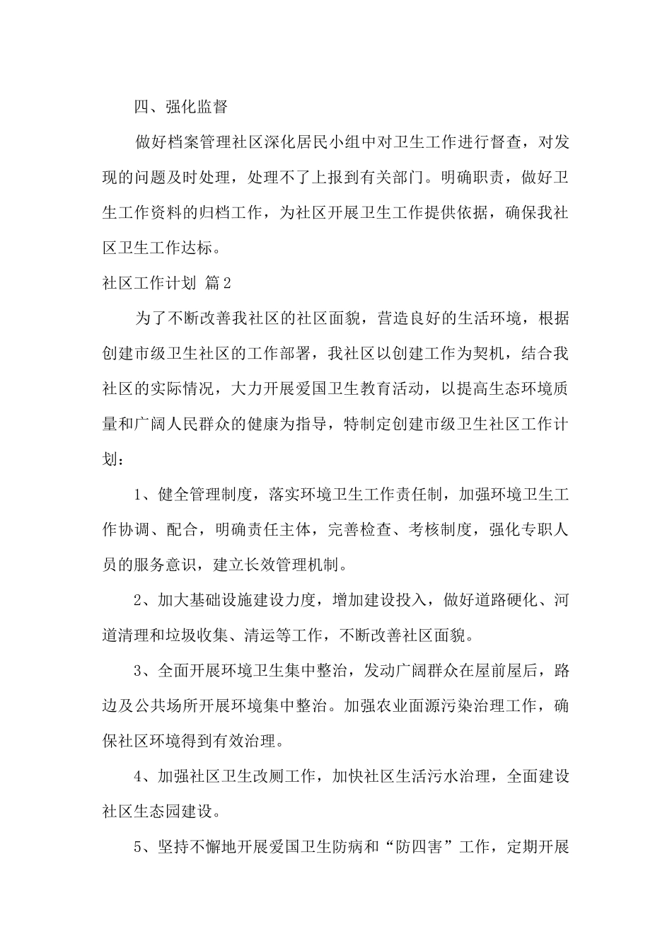 2024社区居委会工作计划范文5篇_第2页