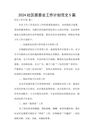 2024社区居委会工作计划范文5篇