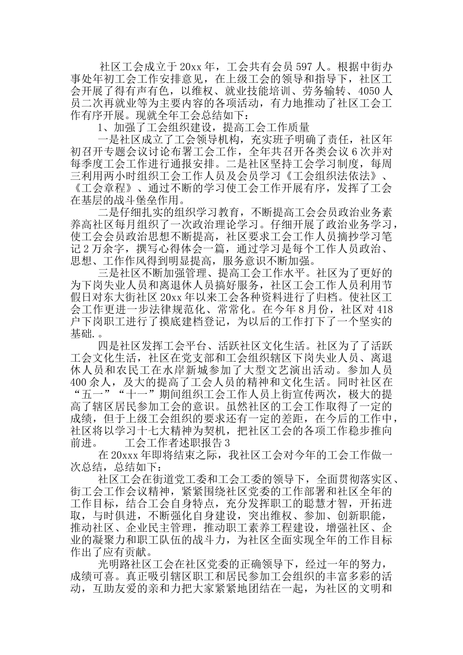 2024社区工会工作者述职报告总结范文四篇_第2页