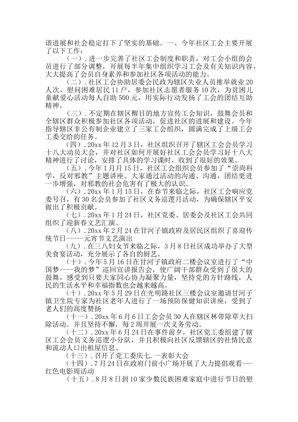 2024社区工会工作者述职报告总结范文四篇_第3页