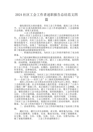 2024社区工会工作者述职报告总结范文四篇