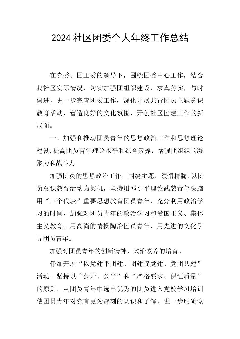 2024社区团委个人年终工作总结_第1页