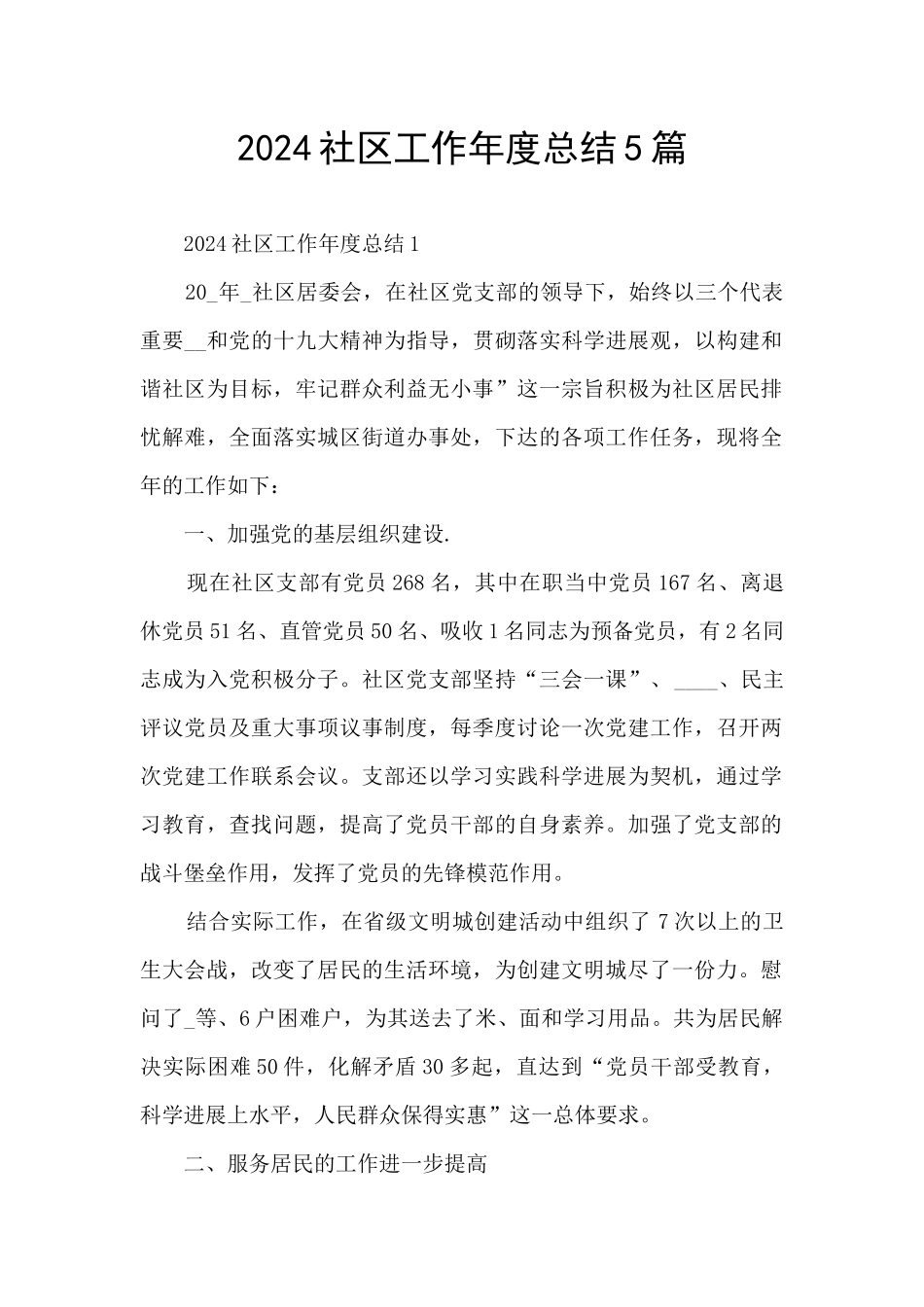 2024社区工作年度总结5篇_第1页