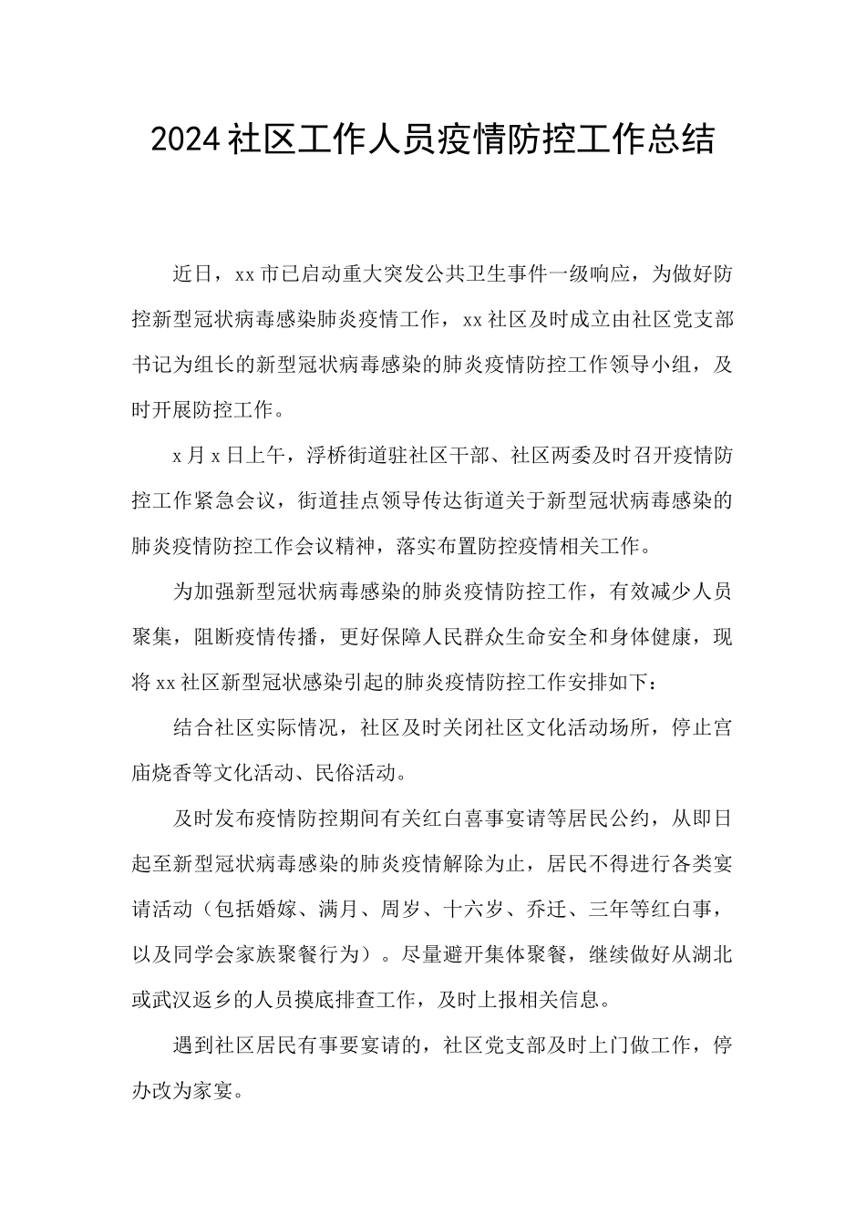 2024社区工作人员疫情防控工作总结_第1页