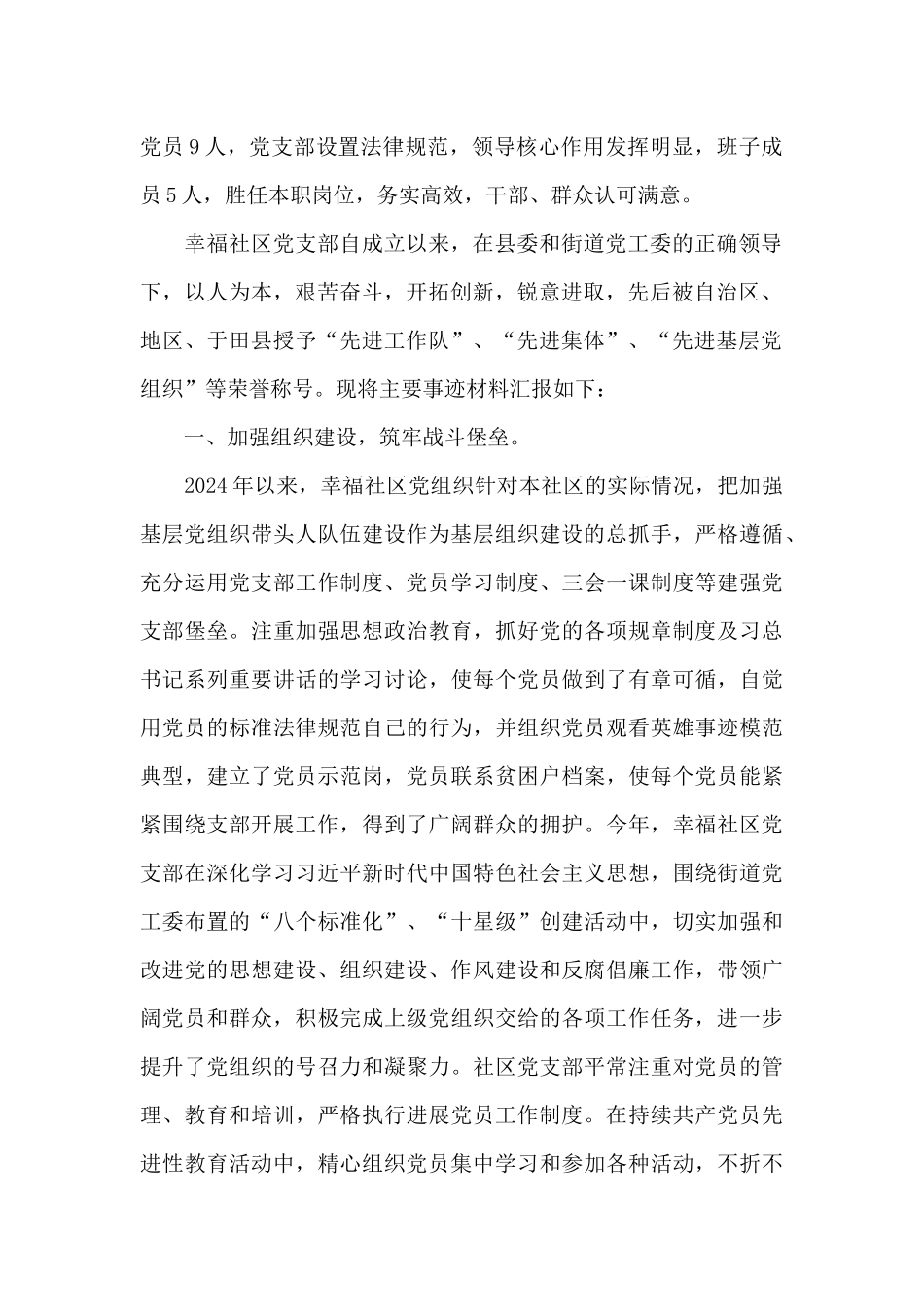 2024社区基层党组织先进事迹材料_第2页