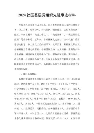 2024社区基层党组织先进事迹材料
