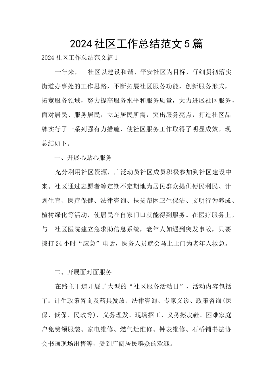 2024社区工作总结范文5篇_第1页