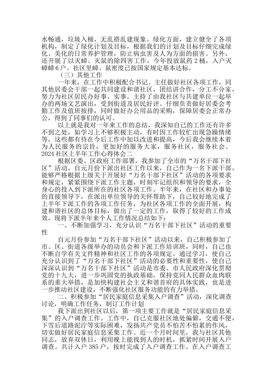 2024社区工作者上半年工作心得体会精选4篇_第2页
