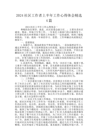 2024社区工作者上半年工作心得体会精选4篇