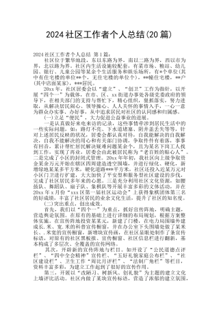 2024社区工作者个人总结