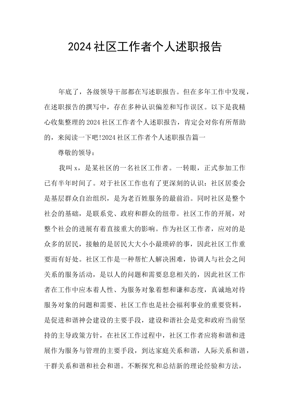 2024社区工作者个人述职报告_第1页